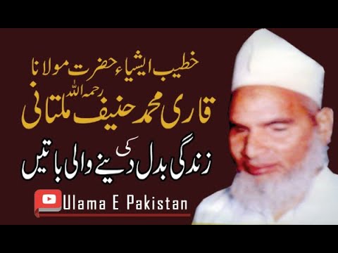 Beautiful Voice Molana Qari Muhammad Hanif Multani RA