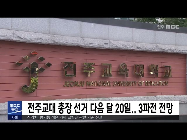 전주교대 총장 선거 다음 달 20일.. 3파전 전망