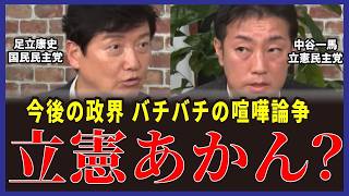 【完全論破】立憲は蚊帳の外？自公維か自公国か【足立康史/国民民主党/中谷一馬/立憲民主党】