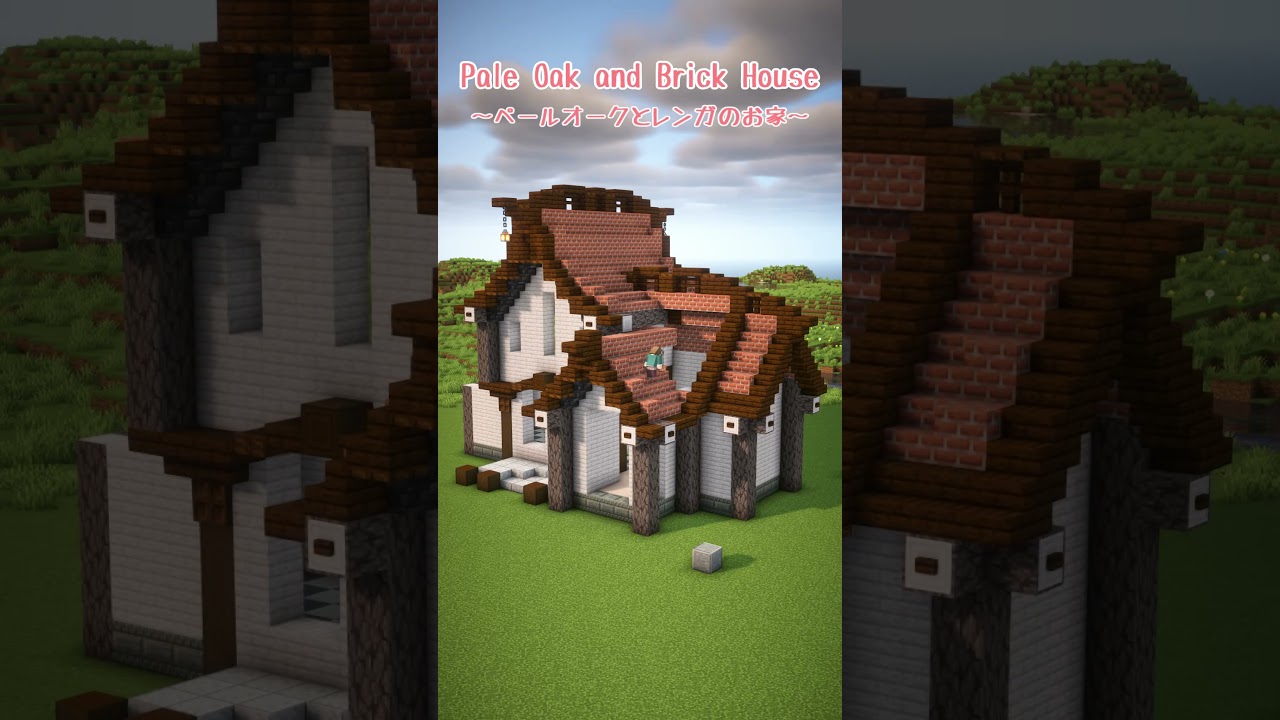 【マイクラ建築】ペールオークとレンガのお家(概要だけ) #shorts