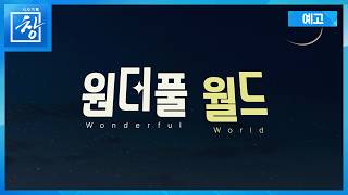 원더풀 월드: 빌런들의 전성시대 [예고] | 창 553회 (KBS 26.6.30.)