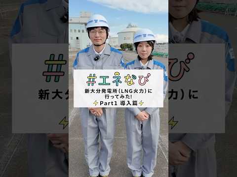 新大分発電所（LNG火力）に行ってみた！【Part１ 導入篇】#shorts