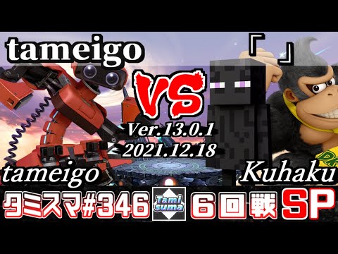 【スマブラSP】タミスマSP346 6回戦 tameigo(ロボット) VS 「」(ドンキーコング/スティーブ) - オンライン大会