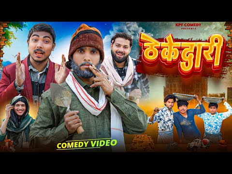 Thekedari || ठेकेदारी || Kpf Comedy || Kpf