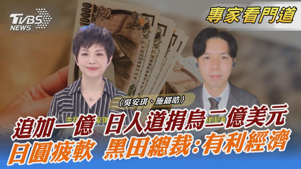 實施寬鬆貨幣金融政策 日圓走貶創六年來新低 日央行總裁:有助GDP成長