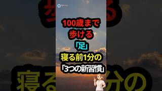 寝る前1分！100歳まで歩ける「足裏」を整える夜の新習慣。 #足裏センサー #50代からの生き方 #寝る前 #健康習慣