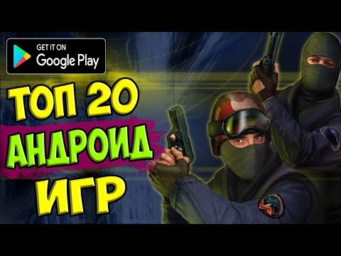 ТОП 20 ЛУЧШИХ ИГР НА АНДРОИД/iOS +ССЫЛКА НА СКАЧИВАНИЕ