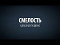 Смелость. Александр Палиенко. 