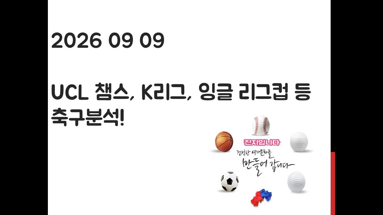 9월 9일 UCL 챔피언스리그, K리그, 잉글랜드 리그컵, 에레디비시 축구분석! 토토, 프로토, 스포츠분석