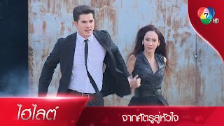เจตน์ บุกช่วย โสภิตา จากกับดักของศัตรู | ไฮไลต์ละคร จากศัตรูสู่หัวใจ EP.8 | Ch7HD video