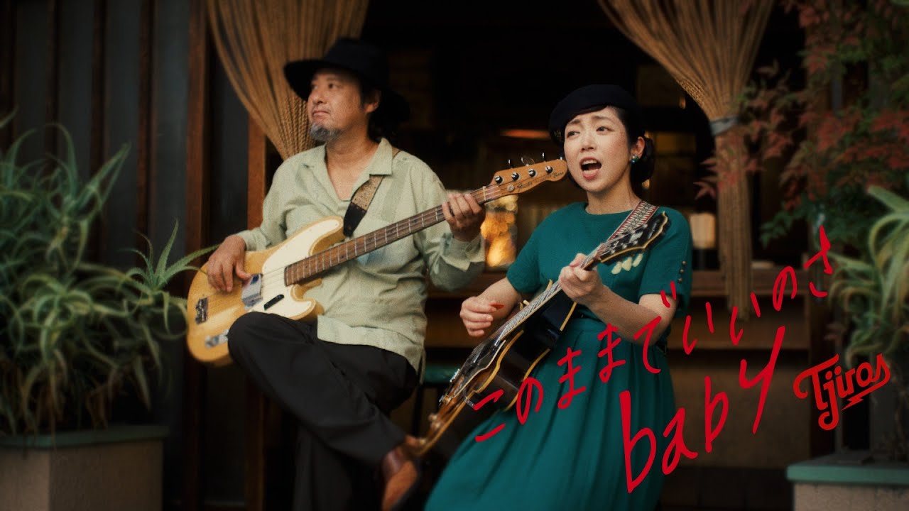 Ｔ字路s "このままでいいのさbaby" (Official Music Video)
