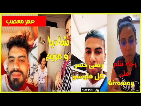 رجاء بلمير تتحدث عن Givaway 💥💣ارضا الوهاب خسر كل ماله😂  ا  شادية تاكل الشيبس لمريم اصواب😂 belmirs