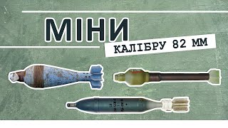 Artillery (mortar) mines of 82 mm caliber.
