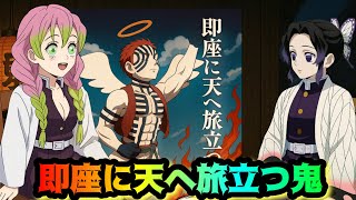 即座に天へ旅立つ鬼【鬼滅の刃・しのみつシリーズ・猗窩座】