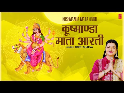 कूष्माण्डा माता आरती New Kushmanda Aarti — watch video