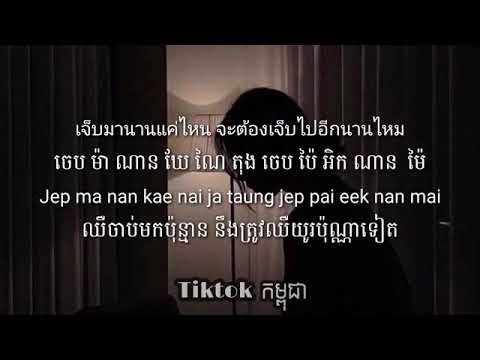Khmer Lyrics] ទីបំផុតបានបញ្ចប់វា|สิ้นสุดสักที (Sin Soot Suk Tee) By Panadda