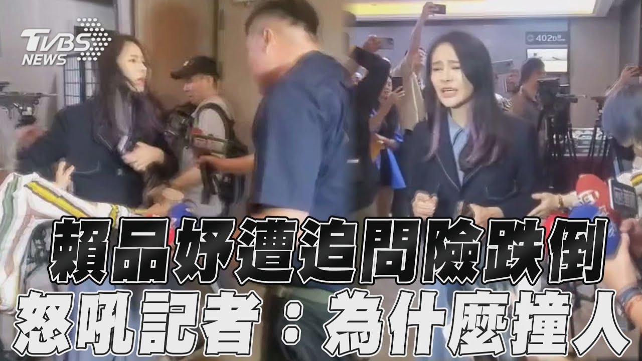 賴品妤跌倒!吼記者推人「叫警察來」 目擊者揭真兇糗了