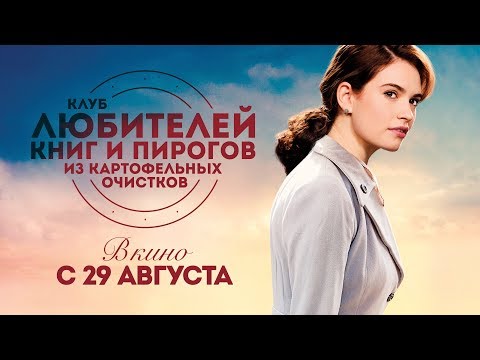Клуб любителей книг и пирогов из картофельных очистков  (официальный трейлер)