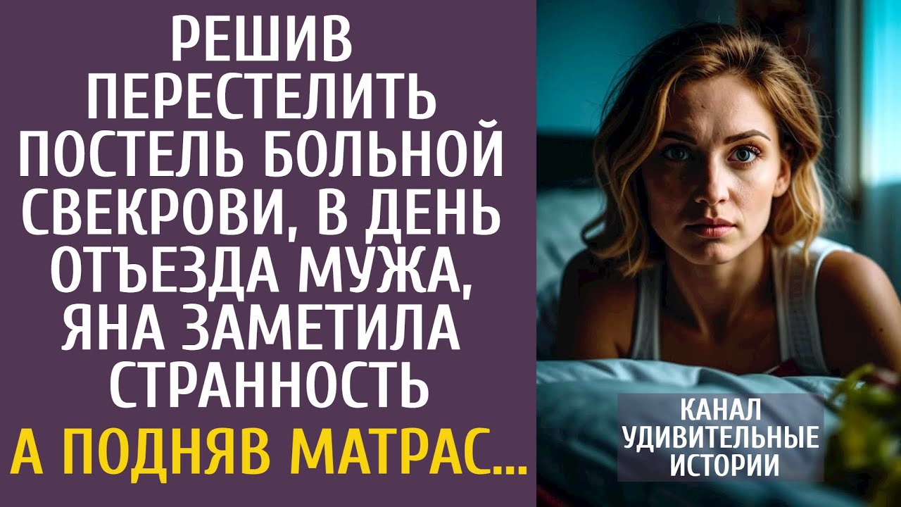 Решив поменять постель больной свекрови, в день отъезда мужа, заметила странность… А подняв матрас…
