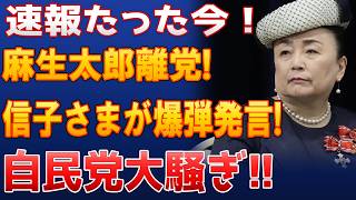 【速報】麻生太郎に激震!信子さまの一言で自民党大騒ぎ!!皇室典範改正が急展開 #三笠宮信子さま #麻生太郎 #皇室の闇