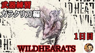 [PS5]  ワイルドハーツ　武器練習しながら冬回る。