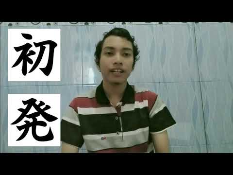 同異義語：「初」と「発」