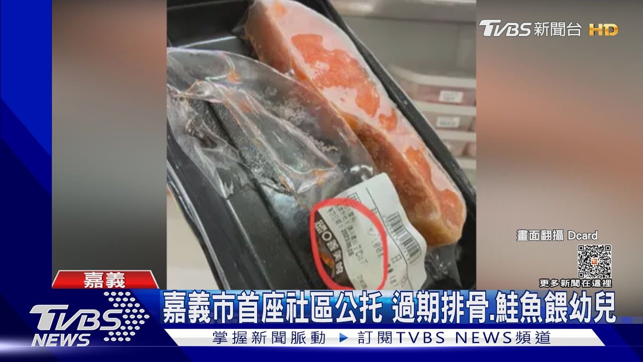 過期鮭魚給孩子吃！嘉市首座社區公托 查出「肉鬆過期8個月」