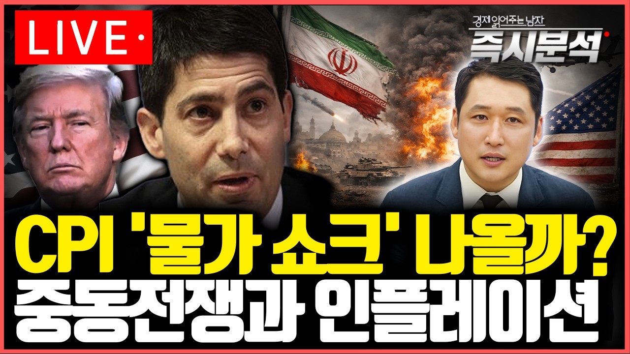 [LIVE] 미국 CPI 심층분석 : '물가 쇼크' 나올까? 금리인하 멀어지나? [즉시분석]