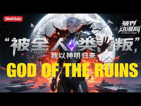 （最新完结）Multi sub💥💥💥【被全人类背叛，我以神明归来】他是联邦最年轻的少将，却在抗击异族的战场上，被挚爱与兄弟联手捅了最后一刀 #穿越 #次元动漫  #破界 #動漫