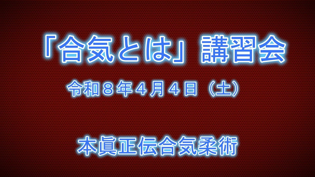 合気とは　講習会案内  　岡本眞の合気柔術チャンネル