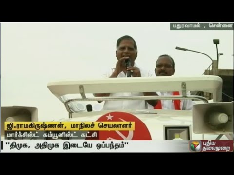 CPI(M) State Secretary G Ramakrishnan Criticize DMK & ADMK Over The Bribe