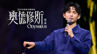 BRIAN TSENG’S COMEDY SPECIAL: ODYSSEUS
