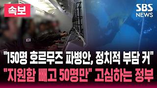 Download lagu [🔴속보] '약 150명 파병, 초계기 군함은 이미 결정' 호르무즈 파병안 나왔다..이란도 일제히 보도 '이제 남은 건' / SBS 뉴스속보 mp3