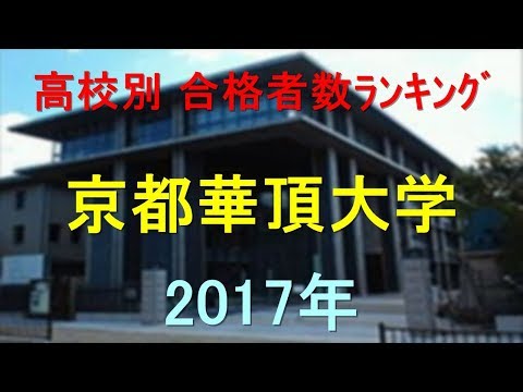 臨床検査学科 京都華頂大学 高校別合格者数ランキング 2017年【グラフでわかる】