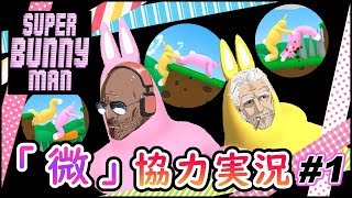 微妙に協力しながらスーパーバニーマン実況【Super Bunny Man #1】
