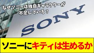 【ソニー】日経「ソニーにキティは生めるか」なぜソニーはキャラを作れない？自社IP不足で100億円投じるソニー
