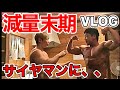 【vlog】減量末期にサイヤマンと筋肉旅行で大問題勃発