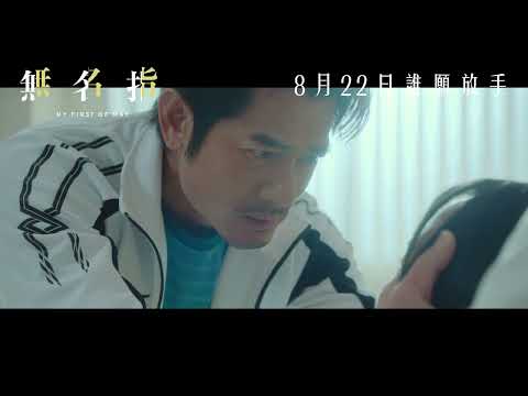 《無名指》預告片：官方預告