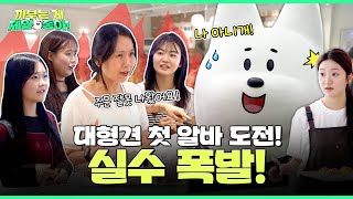 대형견 신입, 첫 주문부터 대참사ㅋㅋ 카페 초토화! | 까부는 게 제일 좋아 EP.06
