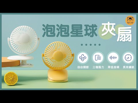 【皇兒小舖】泡泡星球夾扇｜圓圓泡泡 可愛外型風扇 夏季必備 可立可夾