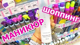 Влог/ Неудачный Шоппинг/ Делаю Новый Маникюр.