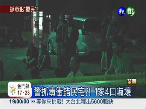 警荷槍抓毒衝錯門! 嚇壞1家4口