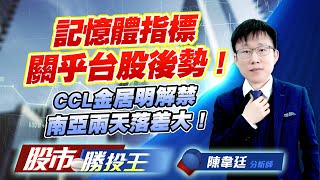 記憶體指標關乎台股後勢 ! CCL金居明解禁南亞兩天落差大 !  #南亞科 #華邦電 #群聯 #金居 #南亞 (圖)
