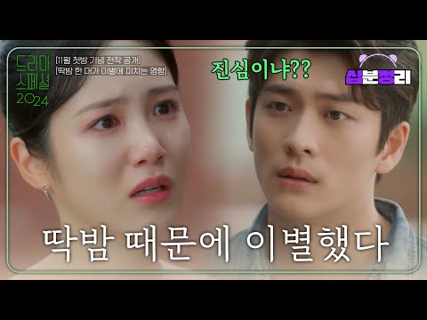 [십분정리] [딱밤 한 대가 이별에 미치는 영향] 정년이 라이벌 영서 신예은X강태오가 말아주는 현실 연애💔 [드라마스페셜 2021]ㅣ KBS방송