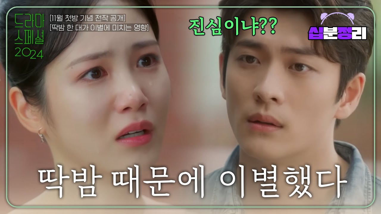 Miniature de la vidéo [십분정리] [딱밤 한 대가 이별에 미치는 영향] 정년이 라이벌 영서 신예은X강태오가 말아주는 현실 연애💔 [드라마스페셜 2021]ㅣ KBS방송 du film 딱밤 한 대가 이별에 미치는 영향