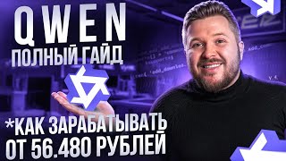 QWEN — полный гайд по заработку на новой нейросети | 2025 | Удаленная работа