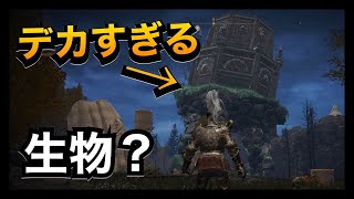 【エルデンリング】意味わからんほどデカい生き物？がいた Part7