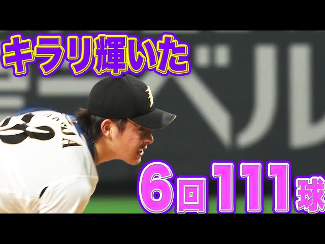 【キラリ輝く】ファイターズ・吉田輝星『飛躍を予感させた 6回111球』