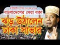 28/11/2019 mufti amir hamza new bangla waz 2019 || মুফতী আমির হামজা কুষ্টিয়া 28/11/2019 mufti amir hamza new bangla waz 2019 || মুফতী আমির হামজা কুষ্টিয়া