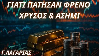 Γεώργιος Λαγαρίας: Γιατί πάτησαν φρένο χρυσός, ασήμι και μετοχές-Φυσιολογική διόρθωση ή αντιστροφή;